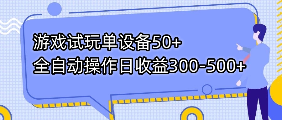 游戏试玩单设备50+全自动操作日收益300-500+-康仁安网创