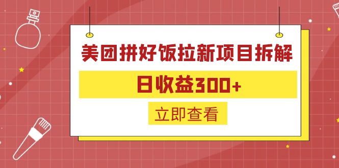 外面收费260的美团拼好饭拉新项目拆解：日收益300+-康仁安网创