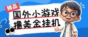 最新工作室内部项目海外全自动无限撸美金项目，单窗口一天40+【挂机脚本…-康仁安网创