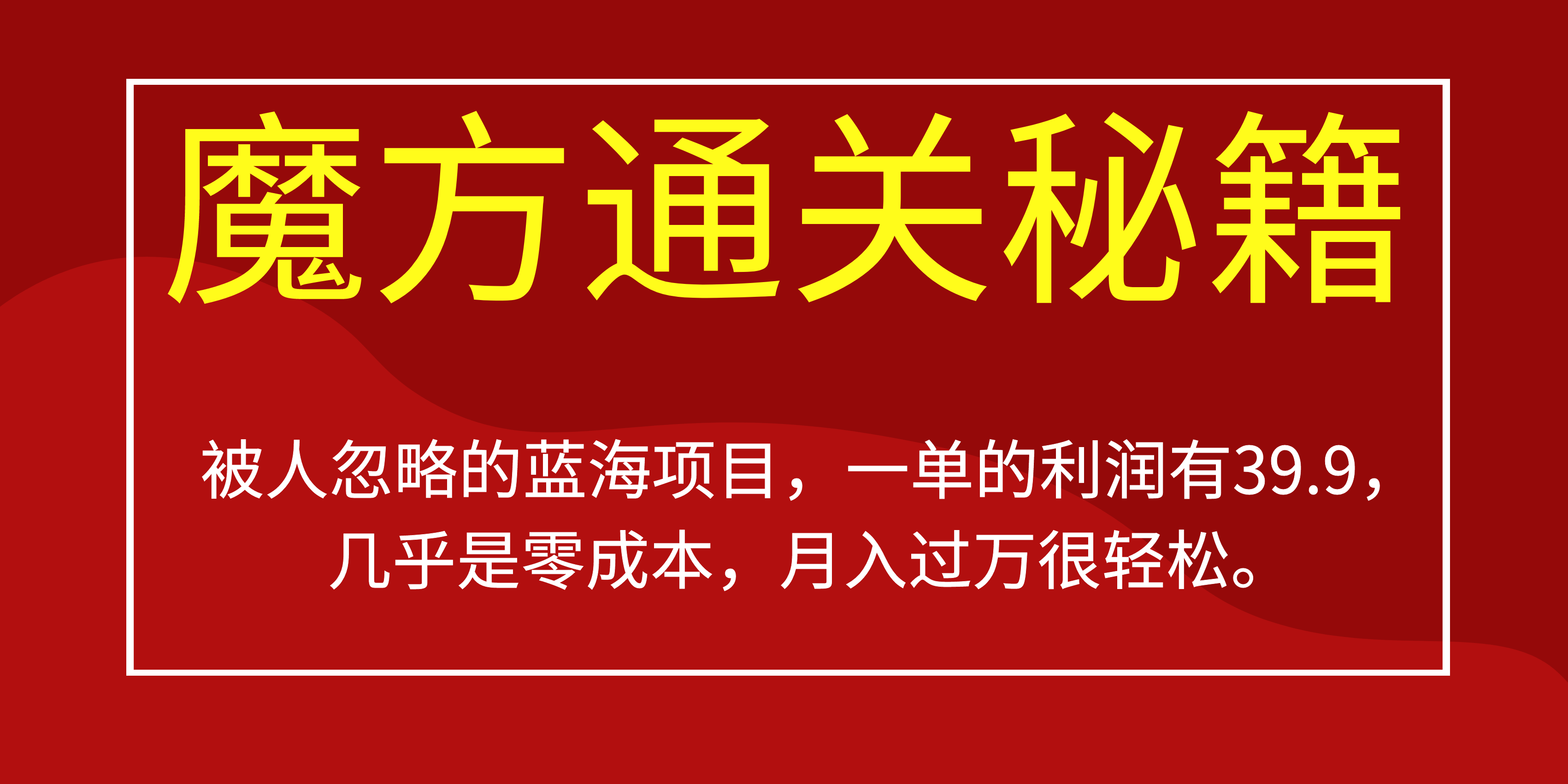 被人忽略的蓝海项目,魔方通关秘籍一单利润有39.9,几乎是零成本,月….-康仁安网创