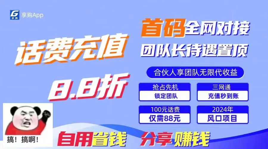 88折冲话费，立马到账，刚需市场人人需要，自用省钱分享轻松日入千元-康仁安网创