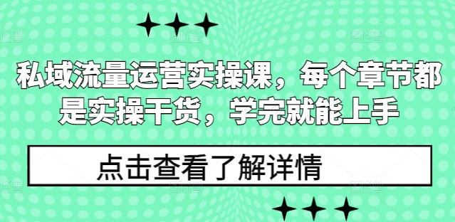 私域流量运营实操课,每个章节都是实操干货,学完就能上手-康仁安网创