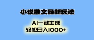 小说推文最新玩法,AI生成动画,轻松日入1000+-康仁安网创