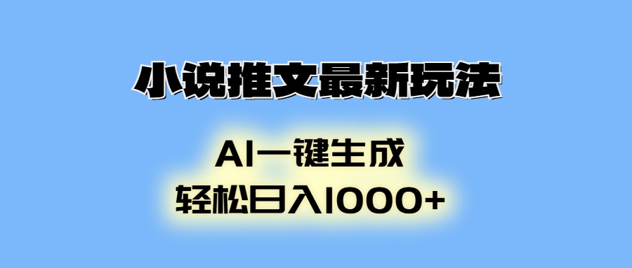 小说推文最新玩法，AI生成动画，轻松日入1000+-康仁安网创
