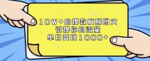 10W+的爆款疯颠图文,引爆你的流量,单日变现1k【揭秘】-康仁安网创
