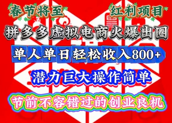 春节将至,拼多多虚拟电商火爆出圈,潜力巨大操作简单,单人单日轻松收入多张【揭秘】-康仁安网创