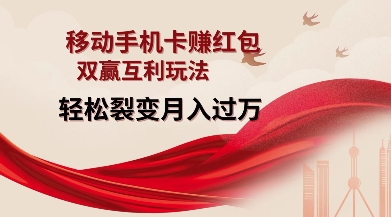 移动手机卡挣红包,双赢互利玩法,轻松裂变月入过W【仅揭秘】-康仁安网创