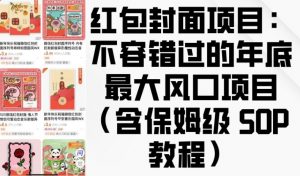 红包封面项目:不容错过的年底最大风口项目(含保姆级 SOP 教程)-康仁安网创