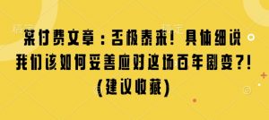 某付费文章：否极泰来! 具体细说 我们该如何妥善应对这场百年剧变!(建议收藏)-康仁安网创