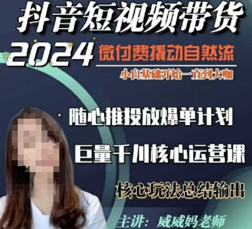 威威妈·短视频带货千川课,40节完整版,小白基础开始到大咖,微付费撬动自然流-康仁安网创