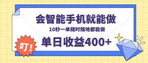 会智能手机就能做,十秒钟一单,有手机就行,随时随地可做单日收益400+-康仁安网创