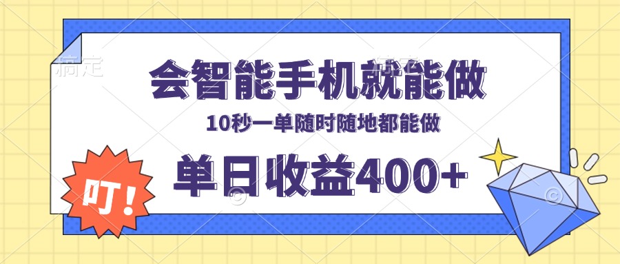 会智能手机就能做，十秒钟一单，有手机就行，随时随地可做单日收益400+-康仁安网创