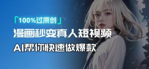 人人可操作!用AI软件转卡通人物为真人,轻松制作高收益视频!-康仁安网创