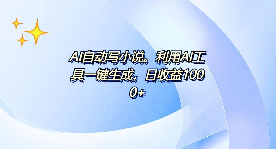 AI一键生成100w字，躺着也能赚，日收益500+-康仁安网创