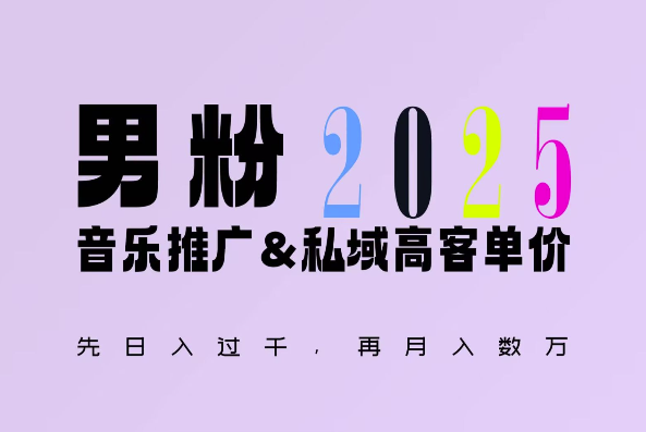 2025年,接着续写“男粉+私域”的辉煌,大展全新玩法的风采,日入1k+轻轻松松-康仁安网创