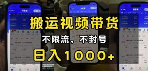 “小白必看”搬运视频带货玩法，不限流，不封号，纯自然流，日入1k-康仁安网创