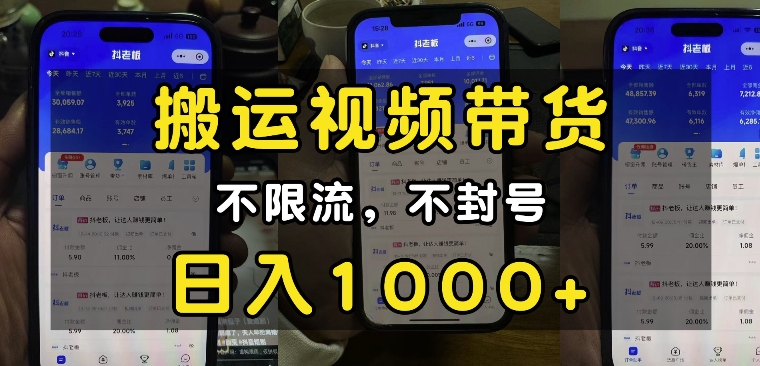 “小白必看”搬运视频带货玩法,不限流,不封号,纯自然流,日入1k-康仁安网创