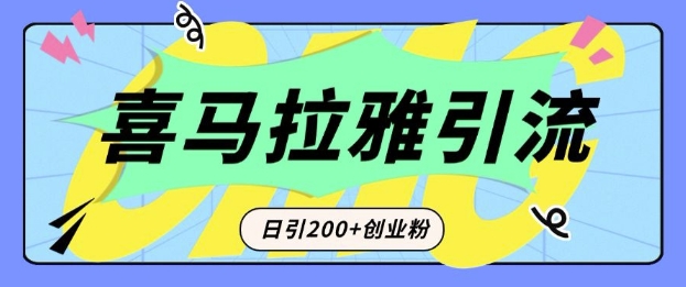 从短视频转向音频:为什么喜马拉雅成为新的创业粉引流利器?每天轻松引流200+精准创业粉-康仁安网创