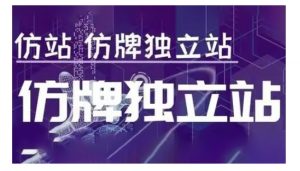 莆广系F牌独立站精品孵化计划,F牌独立站运营教学-康仁安网创