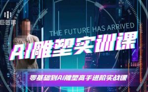 AI雕塑研习社·实训课，AI雕塑软件实操及技巧应用，一次让你成为AI雕塑高手-康仁安网创