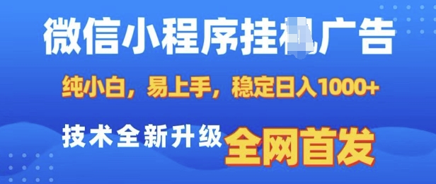 微信小程序全自动挂JI广告，纯小白易上手，稳定日入多张，技术全新升级，全网首发【揭秘】-康仁安网创
