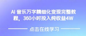 AI音乐精细化变现完整教程,360小时投入纯收益4W-康仁安网创