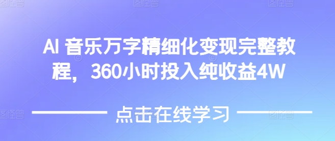 AI音乐精细化变现完整教程,360小时投入纯收益4W-康仁安网创