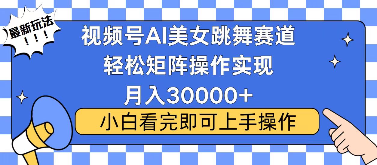 视频号蓝海赛道玩法，当天起号，拉爆流量收益，小白也能轻松月入30000+-康仁安网创
