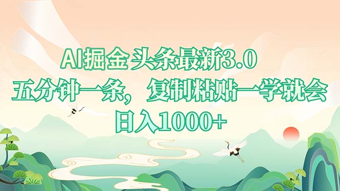 AI掘头条最新3.0，5分钟一条，复制粘贴一学就会，日入1000+-康仁安网创