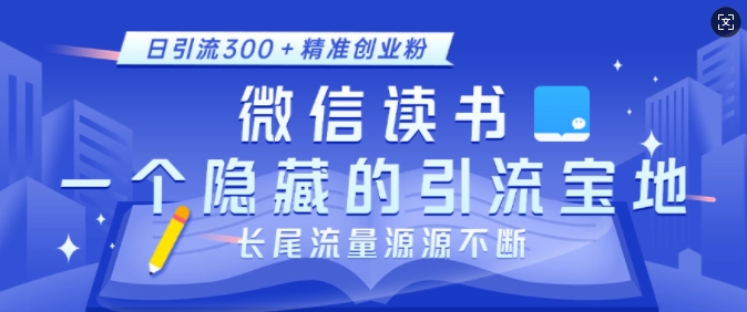 微信读书,一个隐藏的引流宝地,不为人知的小众打法,日引流300+精准创业粉,长尾流量源源不断-康仁安网创