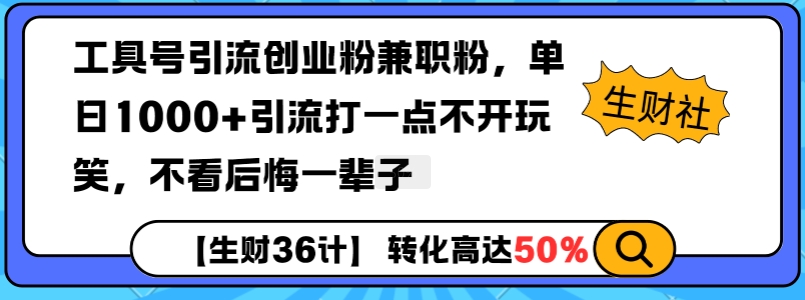 工具号引流创业粉兼职粉，单日1000+引流打一点不开玩笑，不看后悔一辈子【揭秘】-康仁安网创