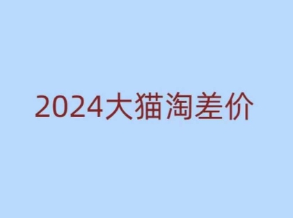 2024版大猫淘差价课程，新手也能学的无货源电商课程-康仁安网创