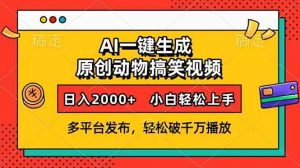 AI一键生成动物搞笑视频，多平台发布，轻松破千万播放，日入2000+，小...-康仁安网创