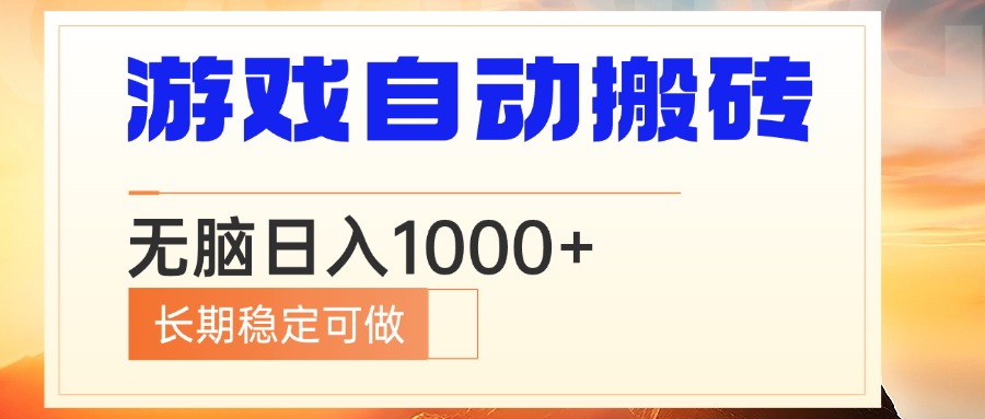 电脑游戏自动搬砖，无脑日入1000+ 长期稳定可做-康仁安网创