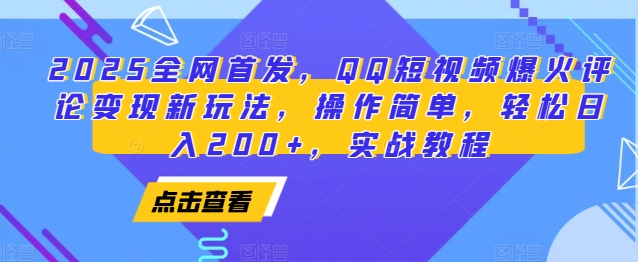 2025全网首发,QQ短视频爆火评论变现新玩法,操作简单,轻松日入200+,实战教程-康仁安网创