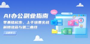 AI 办公副业指南:零基础起步,上千场景实战,解锁涨薪与第二曲线-康仁安网创