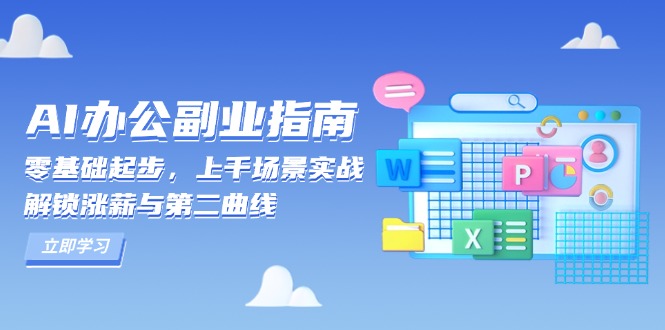 AI 办公副业指南:零基础起步,上千场景实战,解锁涨薪与第二曲线-康仁安网创