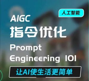 AIGC指令优化及生活应用，AI直接思维培养(如何与AI高效对话)，让AI使生活更简单-康仁安网创