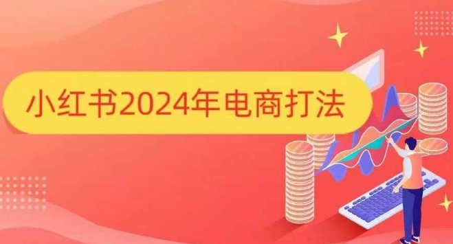 小红书2024年电商打法,手把手教你如何打爆小红书店铺-康仁安网创