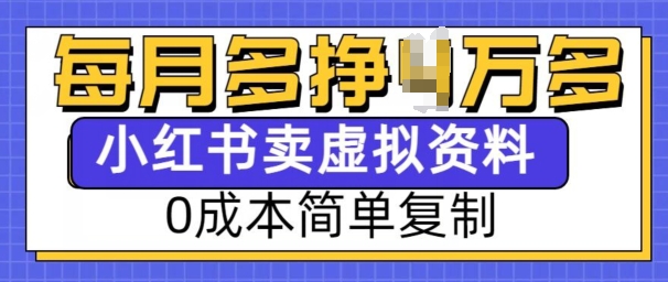 小红书虚拟资料项目,0成本简单复制,每个月多挣1W【揭秘】-康仁安网创