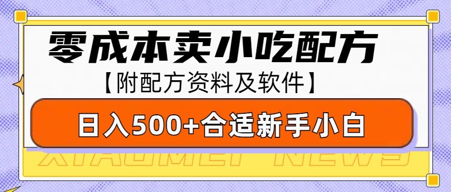 零成本售卖小吃配方,日入500+,适合新手小白操作(附配方资料及软件)-康仁安网创