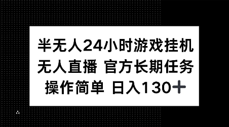 半无人24小时游戏挂JI，官方长期任务，操作简单 日入130+【揭秘】-康仁安网创