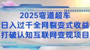 2025弯道超车日入过K全网裂变式收益打破认知互联网变现项目【揭秘】-康仁安网创
