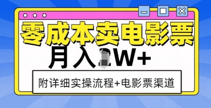 零成本卖电影票,月入过W+,实操流程+渠道-康仁安网创