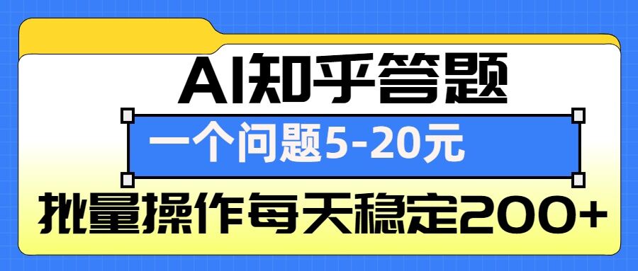 AI知乎答题掘金,一个问题收益5-20元,批量操作每天稳定200+-康仁安网创
