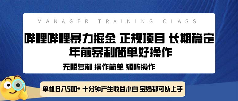 全新哔哩哔哩暴力掘金 年前暴力项目简单好操作 长期稳定单机日入500+-康仁安网创