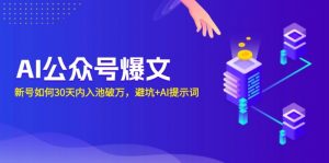AI公众号爆文:新号如何30天内入池破万,避坑+AI提示词-康仁安网创