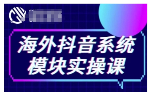 海外抖音Tiktok系统模块实操课,TK短视频带货,TK直播带货,TK小店端实操等-康仁安网创