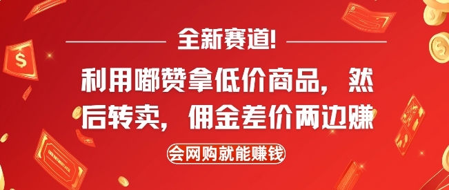 全新赛道，利用嘟赞拿低价商品，然后去闲鱼转卖佣金，差价两边赚，会网购就能挣钱-康仁安网创