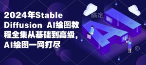 2024年Stable Diffusion Al绘图教程全集从基础到高级,AI绘图一网打尽-康仁安网创